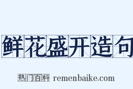 鲜花盛开造句是什么意思的图片